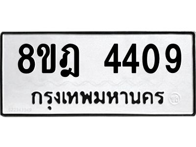 รับจัดหา ทะเบียน 4409 หมวดใหม่ 8ขฎ 4409 ทะเบียนมงคล ผลรวมดี 32- BB0919-8ขฎ