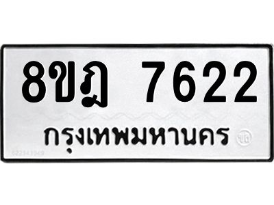 รับจัดหา ทะเบียน 7622 หมวดใหม่ 8ขฎ 7622 ทะเบียนมงคล ผลรวมดี 32- BB0922-8ขฎ