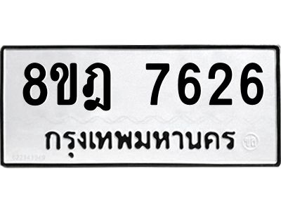 รับจัดหา ทะเบียน 7626 หมวดใหม่ 8ขฎ 7626 ทะเบียนมงคล ผลรวมดี 36- BB0922-8ขฎ