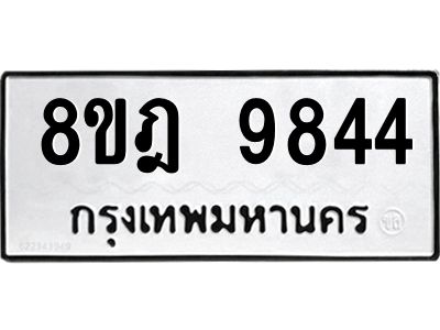 รับจัดหา ทะเบียน 9844 หมวดใหม่ 8ขฎ 9844 ทะเบียนมงคล ผลรวมดี 40- BB0924-8ขฎ