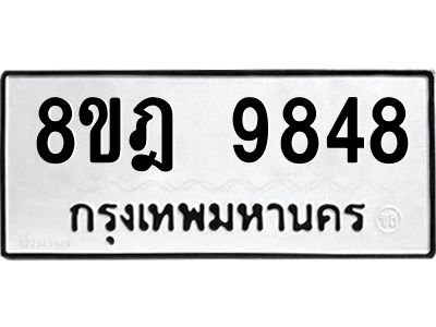 รับจัดหา ทะเบียน 9848 หมวดใหม่ 8ขฎ 9848 ทะเบียนมงคล ผลรวมดี 44- BB0924-8ขฎ