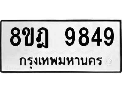 รับจัดหา ทะเบียน 9849 หมวดใหม่ 8ขฎ 9849 ทะเบียนมงคล ผลรวมดี 45- BB0924-8ขฎ