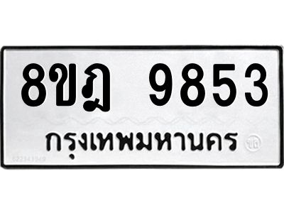 รับจัดหา ทะเบียน 9853 หมวดใหม่ 8ขฎ 9853 ทะเบียนมงคล ผลรวมดี 40- BB0924-8ขฎ