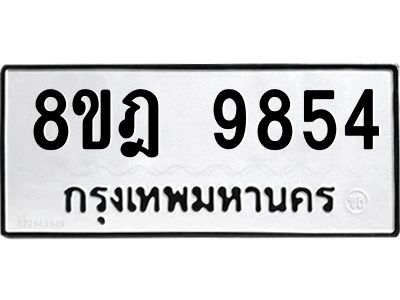 รับจัดหา ทะเบียน 9854 หมวดใหม่ 8ขฎ 9854 ทะเบียนมงคล ผลรวมดี 41- BB0924-8ขฎ