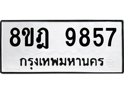 รับจัดหา ทะเบียน 9857 หมวดใหม่ 8ขฎ 9857 ทะเบียนมงคล ผลรวมดี 44- BB0924-8ขฎ