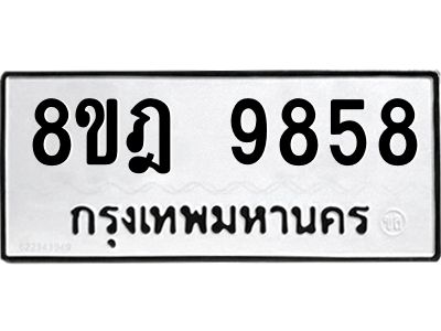 รับจัดหา ทะเบียน 9858 หมวดใหม่ 8ขฎ 9858 ทะเบียนมงคล ผลรวมดี 45- BB0924-8ขฎ