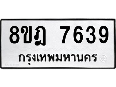 รับจัดหา ทะเบียน 7639 หมวดใหม่ 8ขฎ 7639 ทะเบียนมงคล ผลรวมดี 40- BB0922-8ขฎ