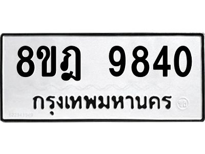รับจัดหา ทะเบียน 9840 หมวดใหม่ 8ขฎ 9840 ทะเบียนมงคล ผลรวมดี 36- BB0924-8ขฎ