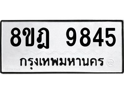 รับจัดหา ทะเบียน 9845 หมวดใหม่ 8ขฎ 9845 ทะเบียนมงคล ผลรวมดี 41- BB0924-8ขฎ