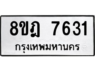 รับจัดหา ทะเบียน 7631 หมวดใหม่ 8ขฎ 7631 ทะเบียนมงคล ผลรวมดี 32- BB0922-8ขฎ