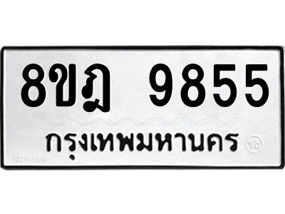 รับจัดหา ทะเบียน 9855 หมวดใหม่ 8ขฎ 9855 ทะเบียนมงคล ผลรวมดี 42- BB0924-8ขฎ
