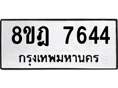 รับจัดหา ทะเบียน 7644 หมวดใหม่ 8ขฎ 7644 ทะเบียนมงคล ผลรวมดี 36- BB0922-8ขฎ