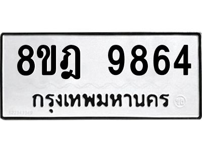 รับจัดหา ทะเบียน 9864 หมวดใหม่ 8ขฎ 9864 ทะเบียนมงคล ผลรวมดี 41- BB0924-8ขฎ