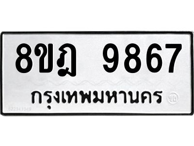 รับจัดหา ทะเบียน 9867 หมวดใหม่ 8ขฎ 9867 ทะเบียนมงคล ผลรวมดี 45- BB0924-8ขฎ
