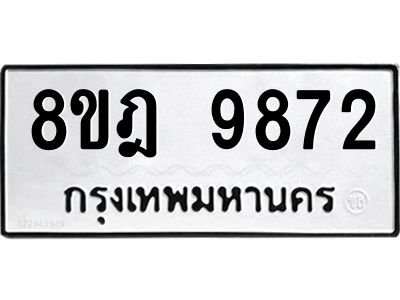รับจัดหา ทะเบียน 9872 หมวดใหม่ 8ขฎ 9872 ทะเบียนมงคล ผลรวมดี 41- BB0924-8ขฎ