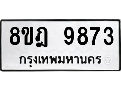 รับจัดหา ทะเบียน 9873 หมวดใหม่ 8ขฎ 9873 ทะเบียนมงคล ผลรวมดี 42- BB0924-8ขฎ