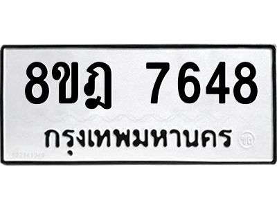 รับจัดหา ทะเบียน 7648 หมวดใหม่ 8ขฎ 7648 ทะเบียนมงคล ผลรวมดี 40- BB0922-8ขฎ