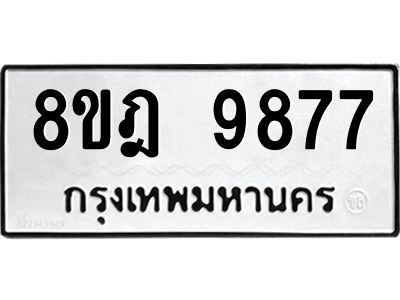 รับจัดหา ทะเบียน 9877 หมวดใหม่ 8ขฎ 9877 ทะเบียนมงคล ผลรวมดี 46- BB0924-8ขฎ