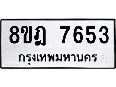 รับจัดหา ทะเบียน 7653 หมวดใหม่ 8ขฎ 7653 ทะเบียนมงคล ผลรวมดี 36- BB0922-8ขฎ