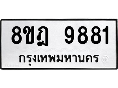 รับจัดหา ทะเบียน 9881 หมวดใหม่ 8ขฎ 9881 ทะเบียนมงคล ผลรวมดี 41- BB0924-8ขฎ