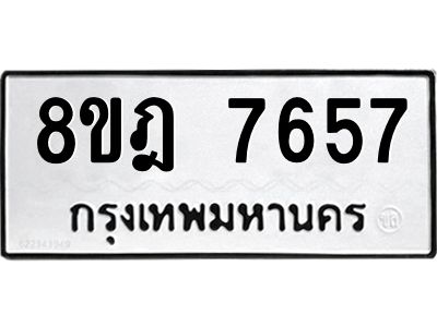 รับจัดหา ทะเบียน 7657 หมวดใหม่ 8ขฎ 7657 ทะเบียนมงคล ผลรวมดี 40- BB0922-8ขฎ