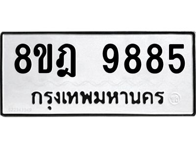 รับจัดหา ทะเบียน 9885 หมวดใหม่ 8ขฎ 9885 ทะเบียนมงคล ผลรวมดี 45- BB0924-8ขฎ