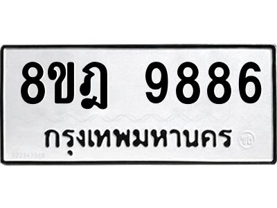 รับจัดหา ทะเบียน 9886 หมวดใหม่ 8ขฎ 9886 ทะเบียนมงคล ผลรวมดี 46- BB0924-8ขฎ