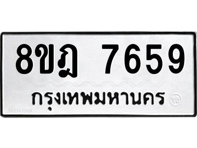รับจัดหา ทะเบียน 7659 หมวดใหม่ 8ขฎ 7659 ทะเบียนมงคล ผลรวมดี 42- BB0922-8ขฎ
