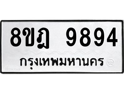 รับจัดหา ทะเบียน 9894 หมวดใหม่ 8ขฎ 9894 ทะเบียนมงคล ผลรวมดี 45- BB0924-8ขฎ