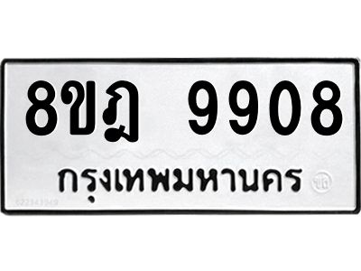 รับจัดหา ทะเบียน 9908 หมวดใหม่ 8ขฎ 9908 ทะเบียนมงคล ผลรวมดี 41- BB0924-8ขฎ