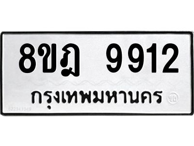 รับจัดหา ทะเบียน 9912 หมวดใหม่ 8ขฎ 9912 ทะเบียนมงคล ผลรวมดี 36- BB0924-8ขฎ