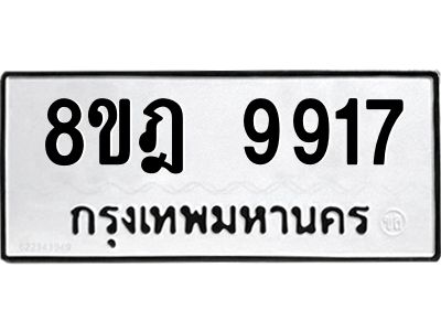 รับจัดหา ทะเบียน 9917 หมวดใหม่ 8ขฎ 9917 ทะเบียนมงคล ผลรวมดี 41- BB0924-8ขฎ