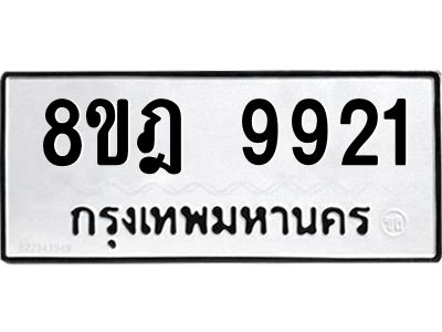 รับจัดหา ทะเบียน 9921 หมวดใหม่ 8ขฎ 9921 ทะเบียนมงคล ผลรวมดี 36- BB0924-8ขฎ