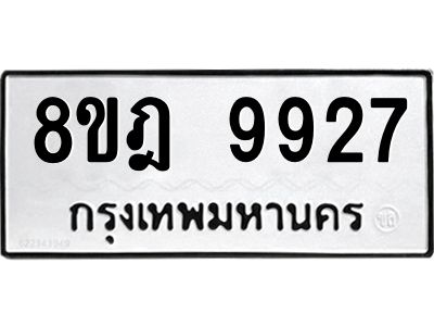 รับจัดหา ทะเบียน 9927 หมวดใหม่ 8ขฎ 9927 ทะเบียนมงคล ผลรวมดี 42- BB0924-8ขฎ