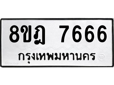 รับจัดหา ทะเบียน 7666 หมวดใหม่ 8ขฎ 7666 ทะเบียนมงคล ผลรวมดี 40- BB0922-8ขฎ