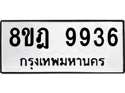 รับจัดหา ทะเบียน 9936 หมวดใหม่ 8ขฎ 9936 ทะเบียนมงคล ผลรวมดี 42- BB0924-8ขฎ