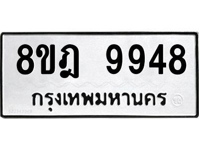 รับจัดหา ทะเบียน 9948 หมวดใหม่ 8ขฎ 9948 ทะเบียนมงคล ผลรวมดี 45- BB0924-8ขฎ
