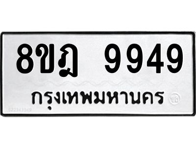รับจัดหา ทะเบียน 9949 หมวดใหม่ 8ขฎ 9949 ทะเบียนมงคล ผลรวมดี 46- BB0924-8ขฎ