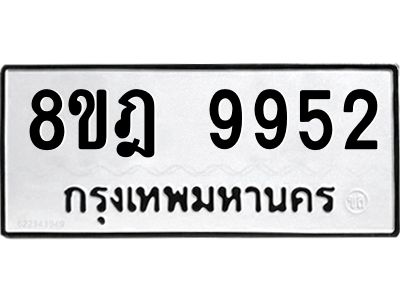 รับจัดหา ทะเบียน 9952 หมวดใหม่ 8ขฎ 9952 ทะเบียนมงคล ผลรวมดี 40- BB0924-8ขฎ