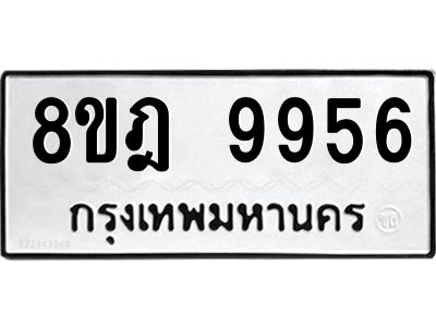 รับจัดหา ทะเบียน 9956 หมวดใหม่ 8ขฎ 9956 ทะเบียนมงคล ผลรวมดี 44- BB0924-8ขฎ