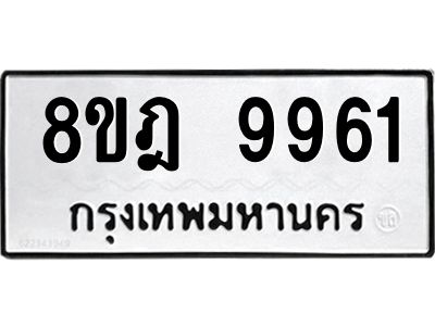 รับจัดหา ทะเบียน 9961 หมวดใหม่ 8ขฎ 9961 ทะเบียนมงคล ผลรวมดี 40- BB0924-8ขฎ