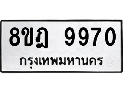 รับจัดหา ทะเบียน 9970 หมวดใหม่ 8ขฎ 9970 ทะเบียนมงคล ผลรวมดี 40- BB0924-8ขฎ