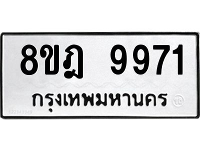 รับจัดหา ทะเบียน 9971 หมวดใหม่ 8ขฎ 9971 ทะเบียนมงคล ผลรวมดี 41- BB0924-8ขฎ