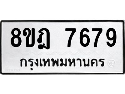 รับจัดหา ทะเบียน 7679 หมวดใหม่ 8ขฎ 7679 ทะเบียนมงคล ผลรวมดี 44- BB0922-8ขฎ