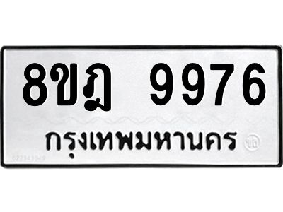 รับจัดหา ทะเบียน 9976 หมวดใหม่ 8ขฎ 9976 ทะเบียนมงคล ผลรวมดี 46- BB0924-8ขฎ