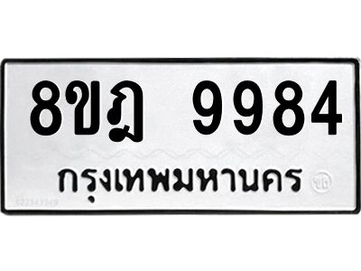 รับจัดหา ทะเบียน 9984 หมวดใหม่ 8ขฎ 9984 ทะเบียนมงคล ผลรวมดี 45- BB0924-8ขฎ
