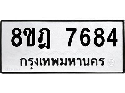 รับจัดหา ทะเบียน 7684 หมวดใหม่ 8ขฎ 7684 ทะเบียนมงคล ผลรวมดี 40- BB0922-8ขฎ