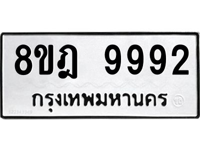รับจัดหา ทะเบียน 9992 หมวดใหม่ 8ขฎ 9992 ทะเบียนมงคล ผลรวมดี 44- BB0924-8ขฎ