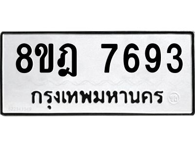 รับจัดหา ทะเบียน 7693 หมวดใหม่ 8ขฎ 7693 ทะเบียนมงคล ผลรวมดี 40- BB0922-8ขฎ