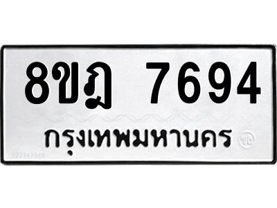 รับจัดหา ทะเบียน 7694 หมวดใหม่ 8ขฎ 7694 ทะเบียนมงคล ผลรวมดี 41- BB0922-8ขฎ